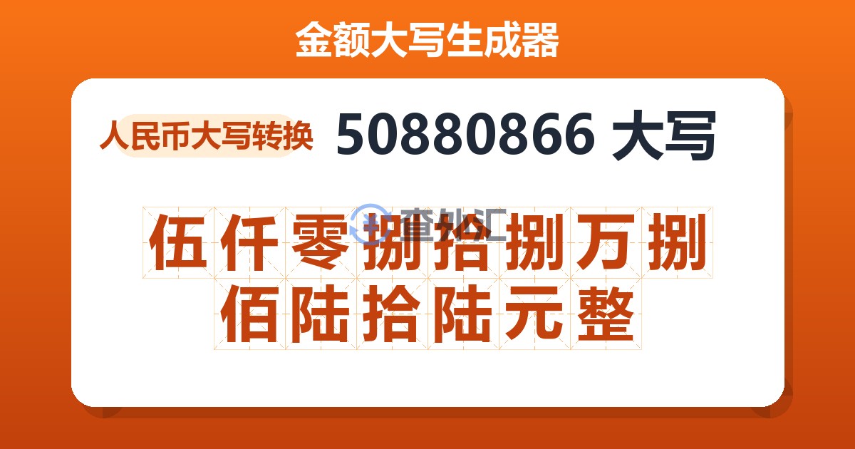 50880866大写 伍仟零捌拾捌万捌佰陆拾陆元整
