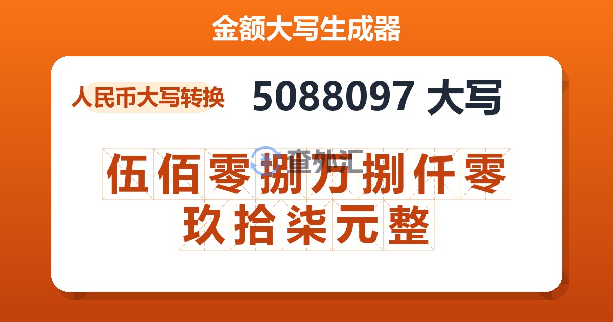 5088097大写 伍佰零捌万捌仟零玖拾柒元整