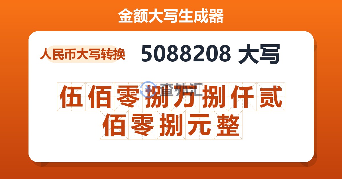 5088208大写 伍佰零捌万捌仟贰佰零捌元整