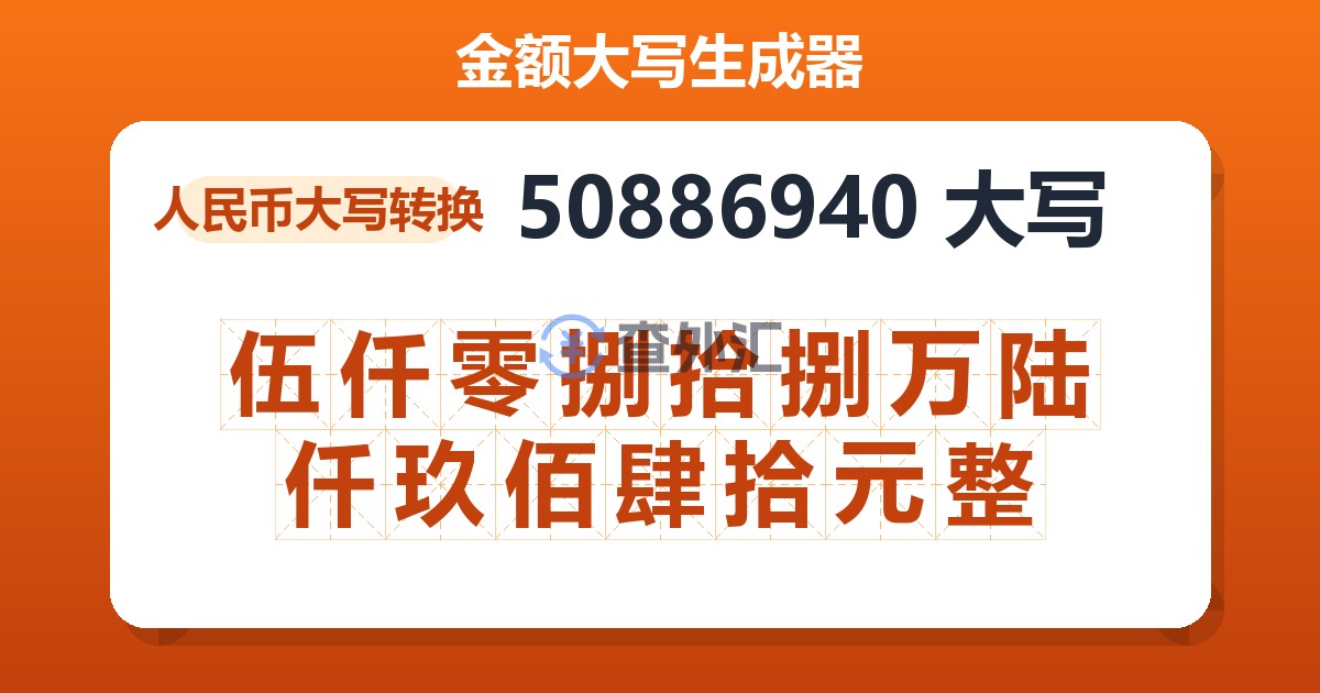 50886940大写 伍仟零捌拾捌万陆仟玖佰肆拾元整