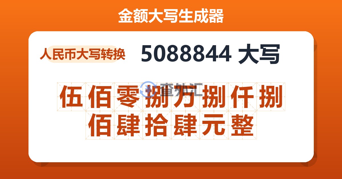 5088844大写 伍佰零捌万捌仟捌佰肆拾肆元整