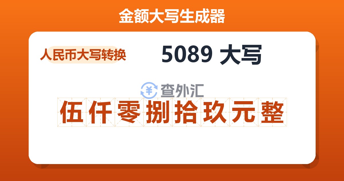 5089大写 伍仟零捌拾玖元整