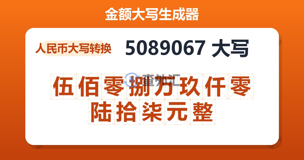5089067大写 伍佰零捌万玖仟零陆拾柒元整