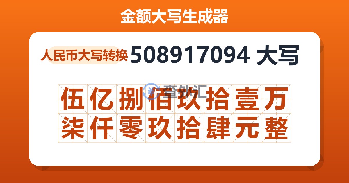 508917094大写 伍亿捌佰玖拾壹万柒仟零玖拾肆元整