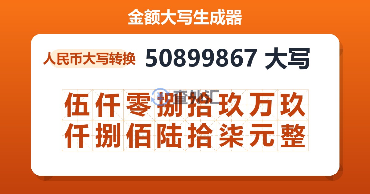 50899867大写 伍仟零捌拾玖万玖仟捌佰陆拾柒元整