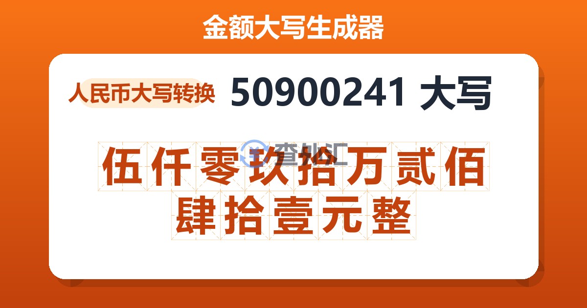 50900241大写 伍仟零玖拾万贰佰肆拾壹元整