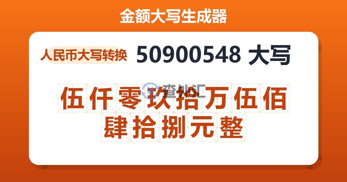 50900548大写 伍仟零玖拾万伍佰肆拾捌元整