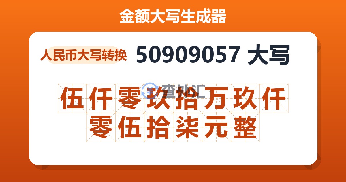 50909057大写 伍仟零玖拾万玖仟零伍拾柒元整