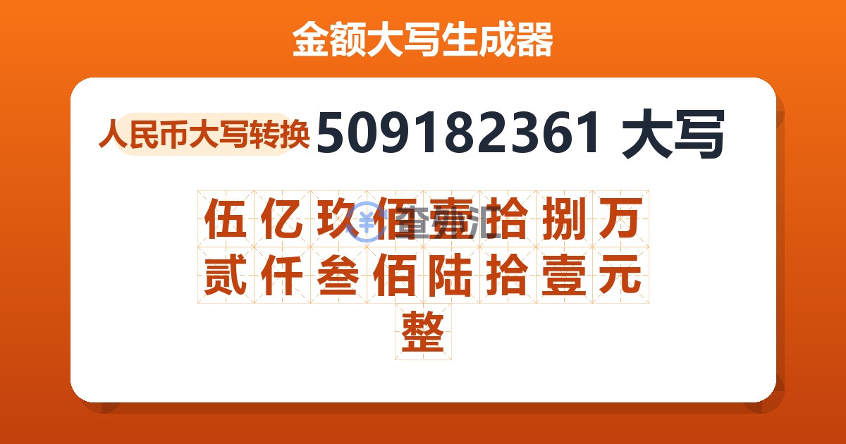 509182361大写 伍亿玖佰壹拾捌万贰仟叁佰陆拾壹元整