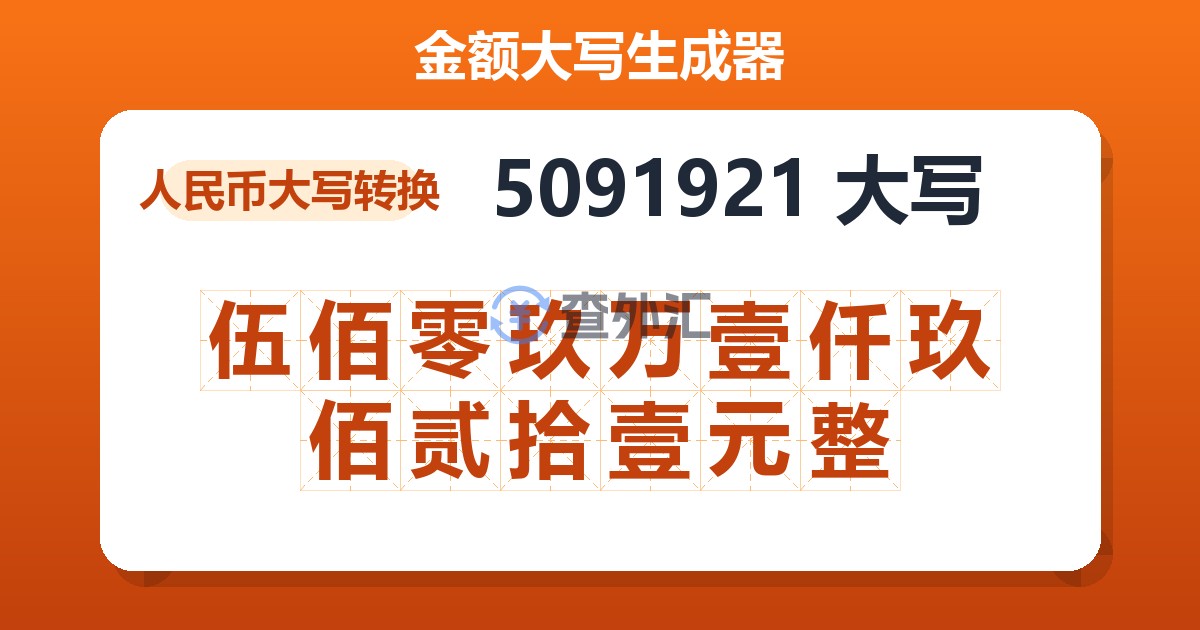 5091921大写 伍佰零玖万壹仟玖佰贰拾壹元整