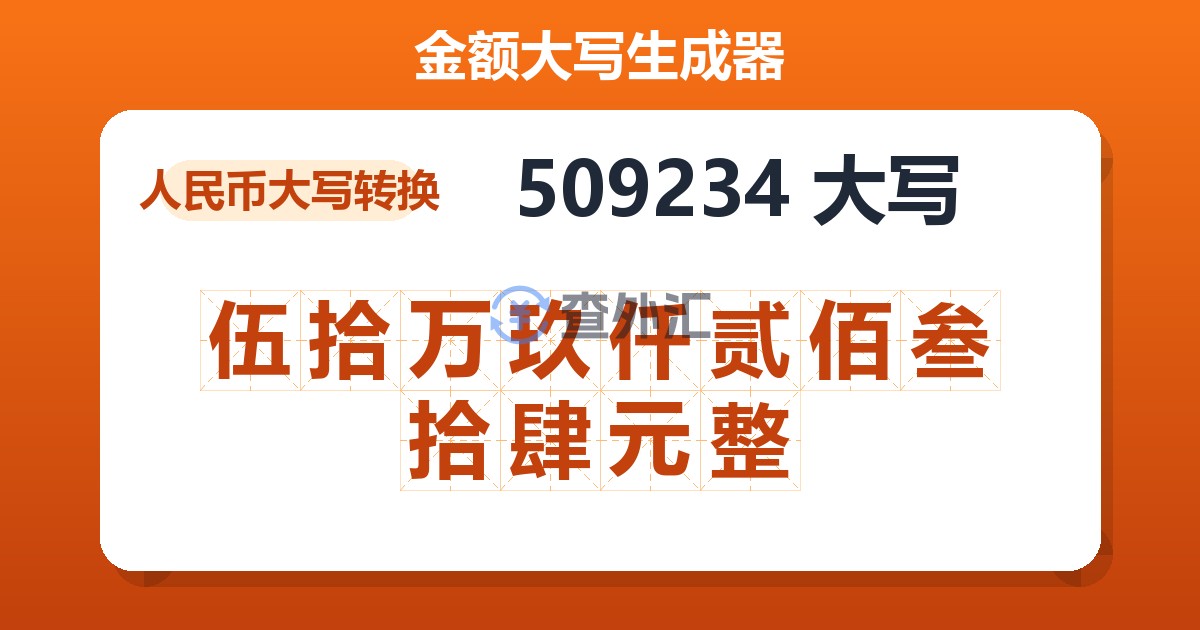 509234大写 伍拾万玖仟贰佰叁拾肆元整