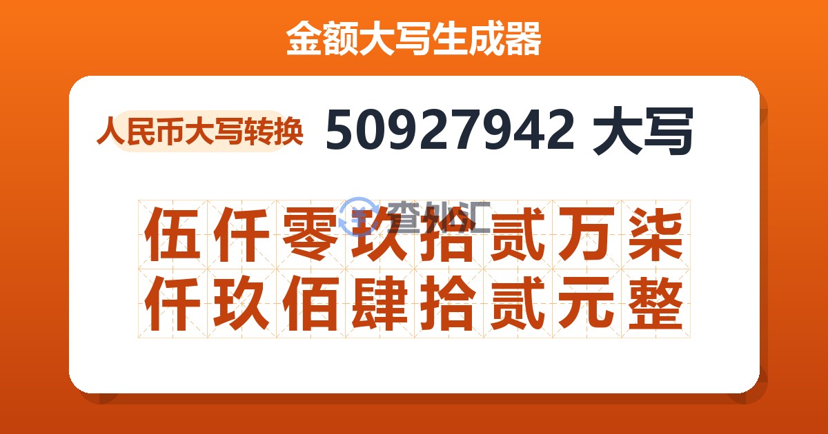 50927942大写 伍仟零玖拾贰万柒仟玖佰肆拾贰元整