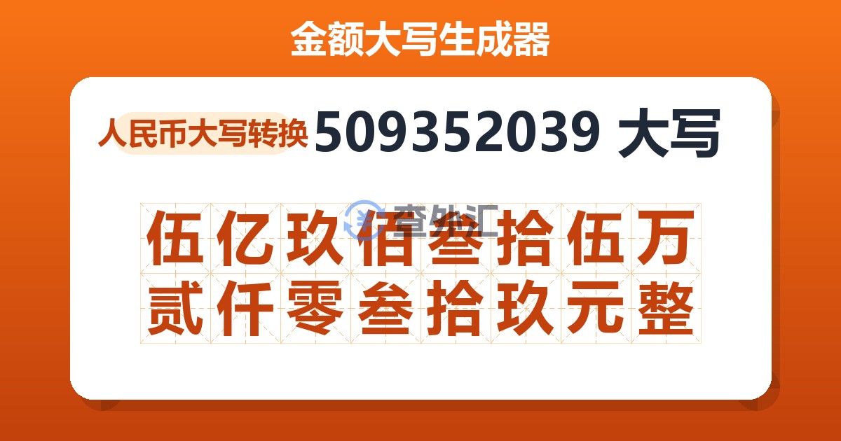 509352039大写 伍亿玖佰叁拾伍万贰仟零叁拾玖元整
