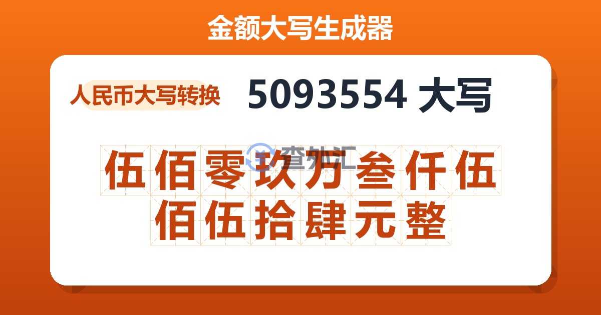 5093554大写 伍佰零玖万叁仟伍佰伍拾肆元整