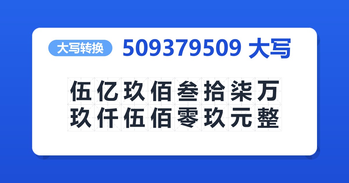 509379509大写 伍亿玖佰叁拾柒万玖仟伍佰零玖元整