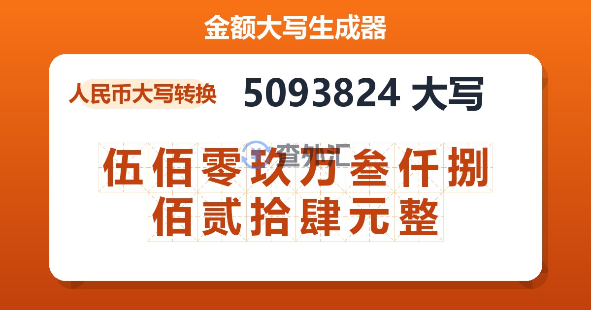 5093824大写 伍佰零玖万叁仟捌佰贰拾肆元整