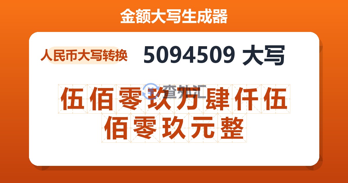 5094509大写 伍佰零玖万肆仟伍佰零玖元整