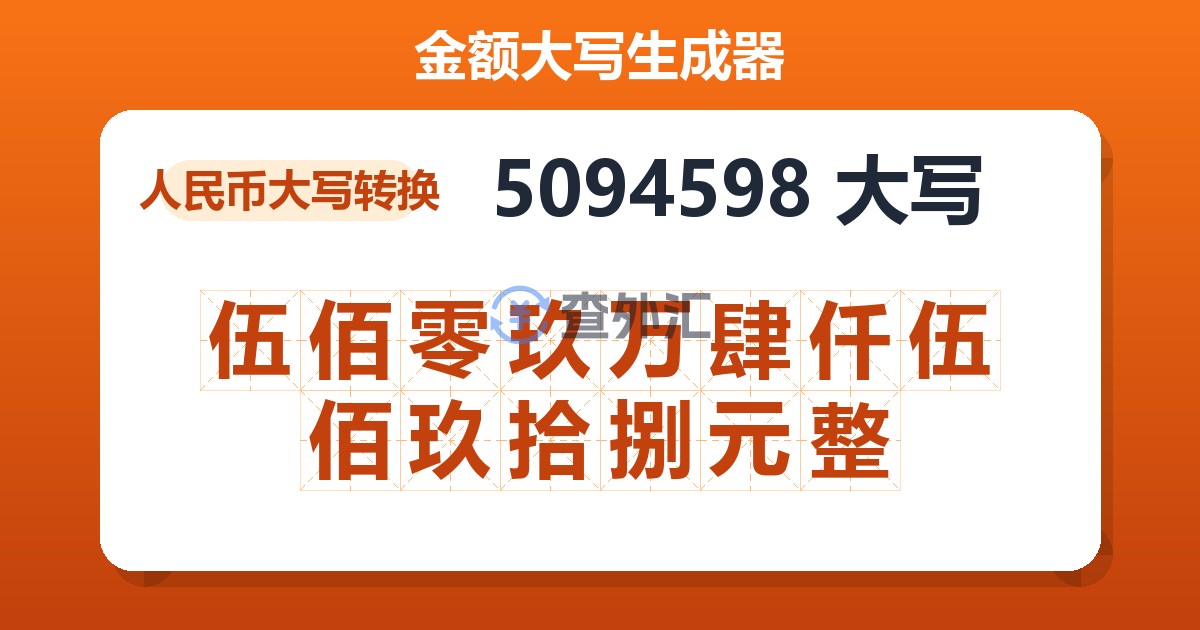 5094598大写 伍佰零玖万肆仟伍佰玖拾捌元整