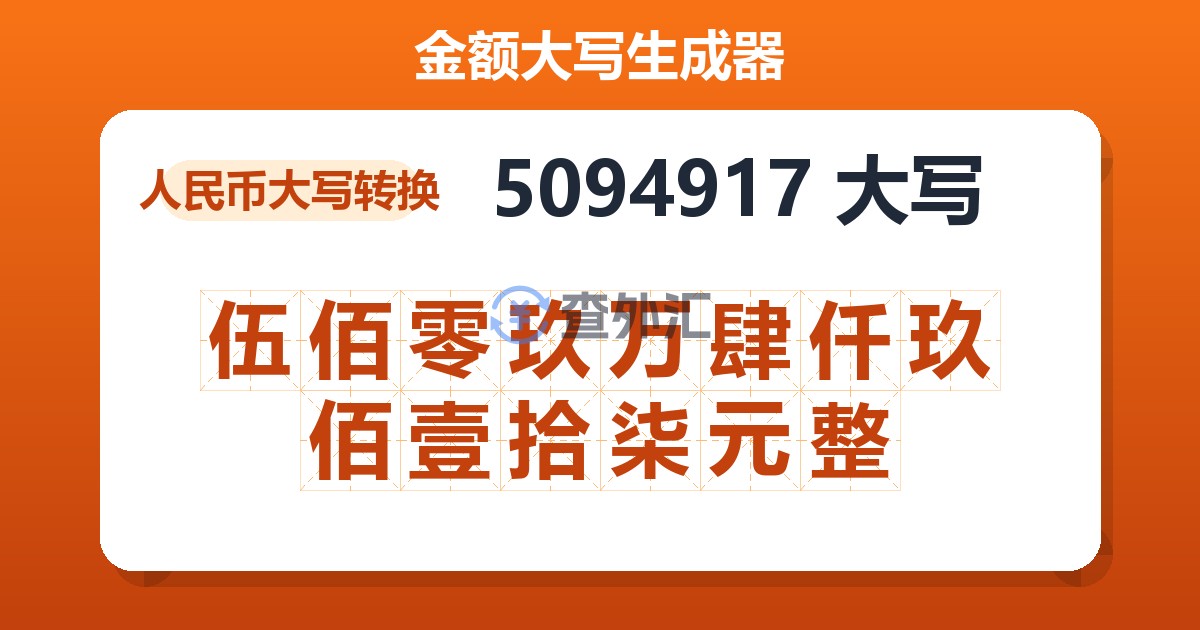 5094917大写 伍佰零玖万肆仟玖佰壹拾柒元整