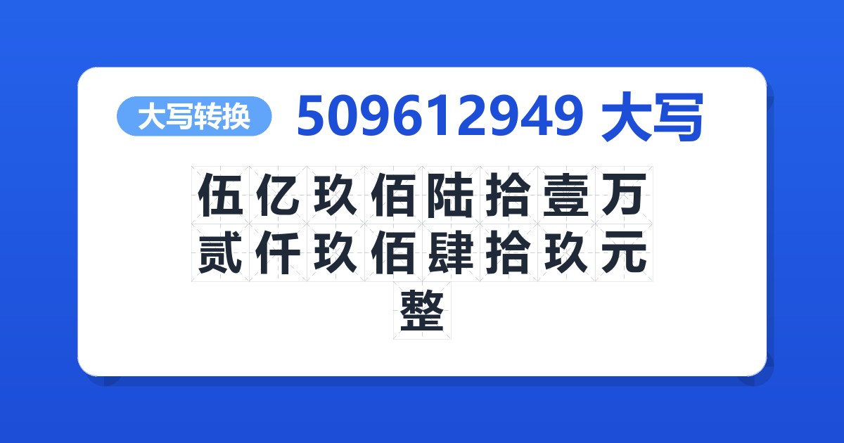 509612949大写 伍亿玖佰陆拾壹万贰仟玖佰肆拾玖元整