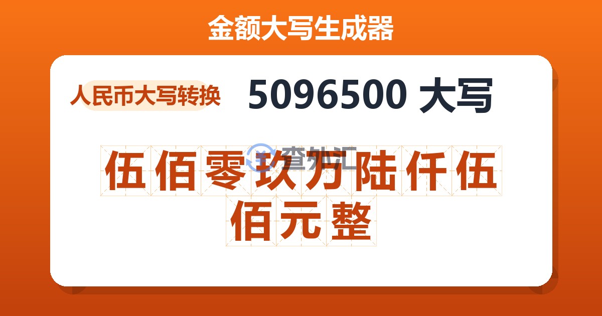 5096500大写 伍佰零玖万陆仟伍佰元整