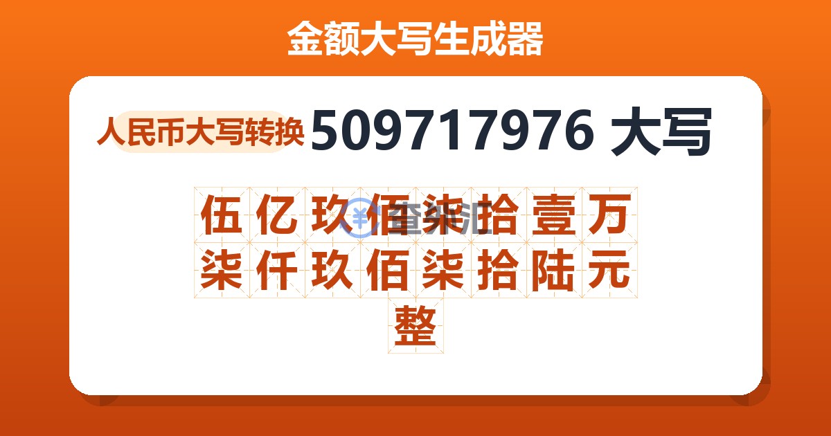 509717976大写 伍亿玖佰柒拾壹万柒仟玖佰柒拾陆元整