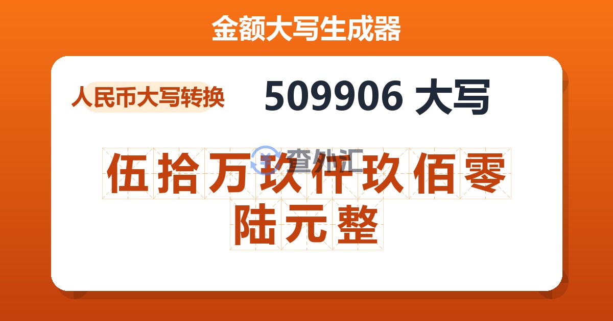 509906大写 伍拾万玖仟玖佰零陆元整