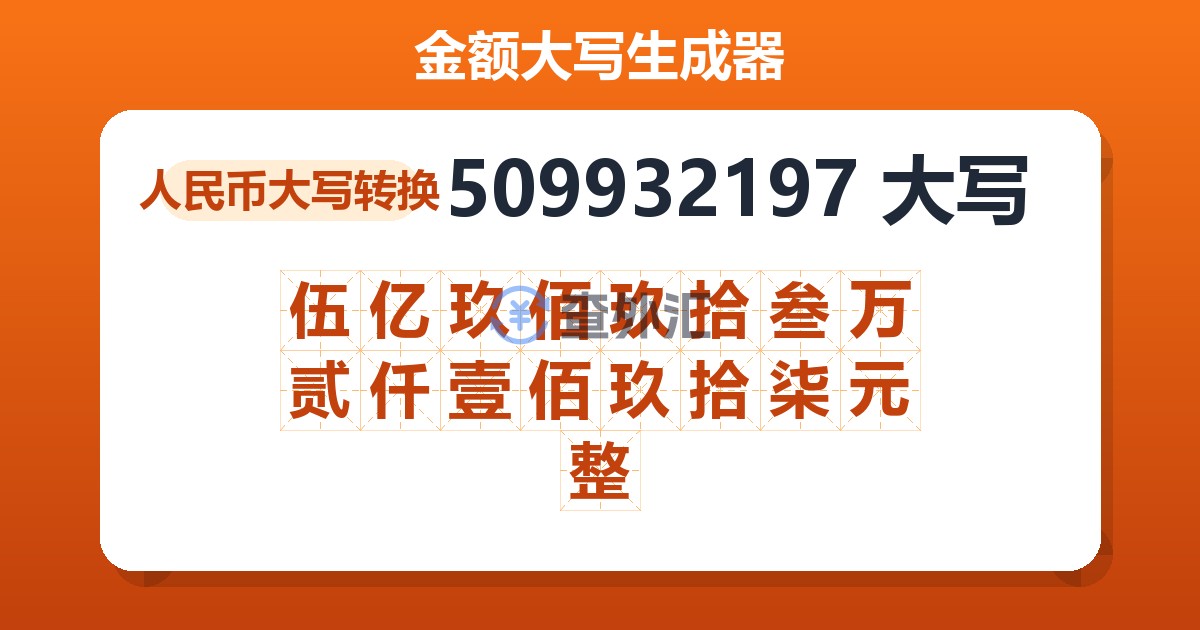 509932197大写 伍亿玖佰玖拾叁万贰仟壹佰玖拾柒元整