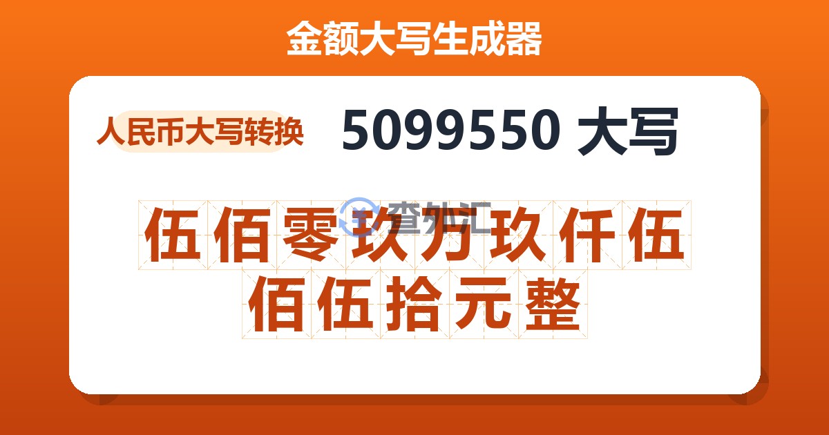 5099550大写 伍佰零玖万玖仟伍佰伍拾元整
