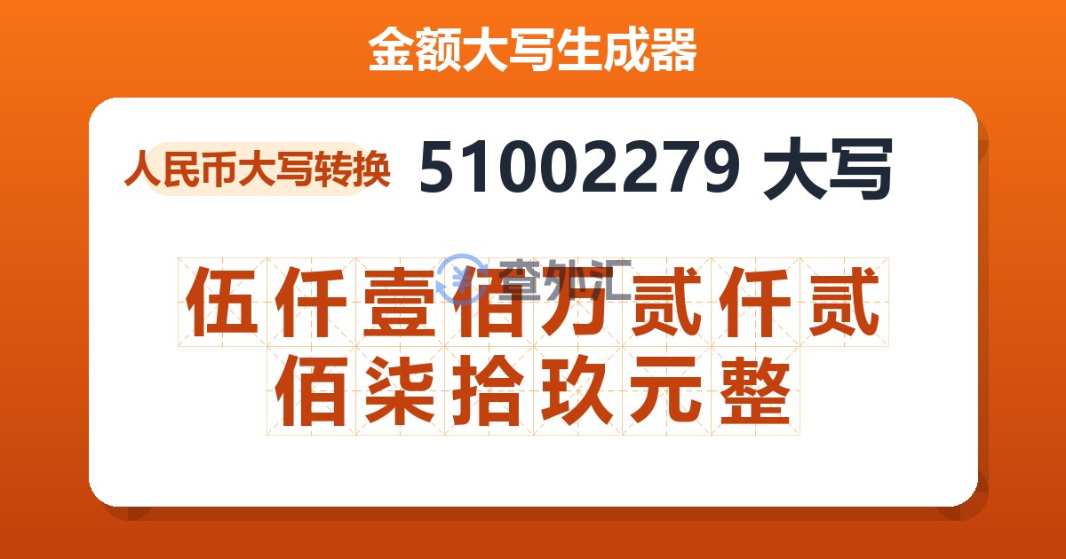 51002279大写 伍仟壹佰万贰仟贰佰柒拾玖元整