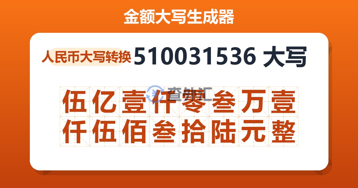 510031536大写 伍亿壹仟零叁万壹仟伍佰叁拾陆元整