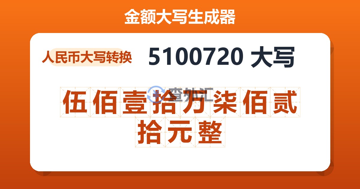 5100720大写 伍佰壹拾万柒佰贰拾元整