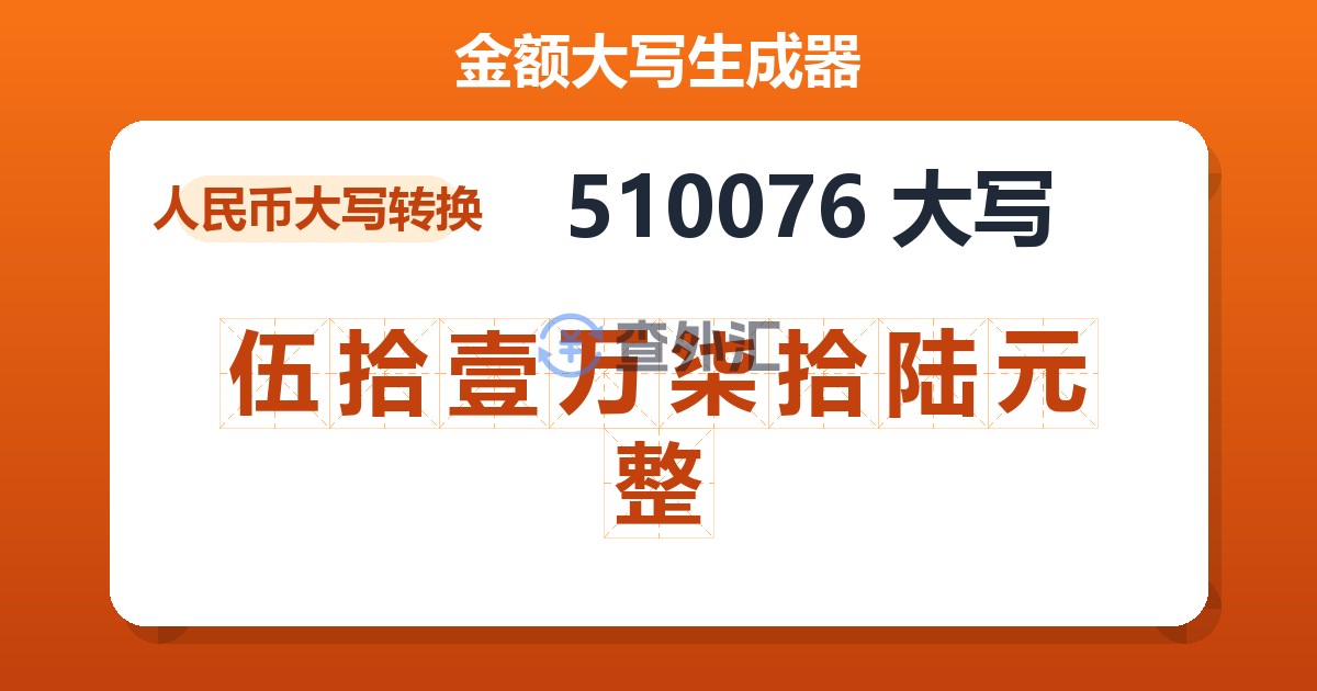 510076大写 伍拾壹万柒拾陆元整
