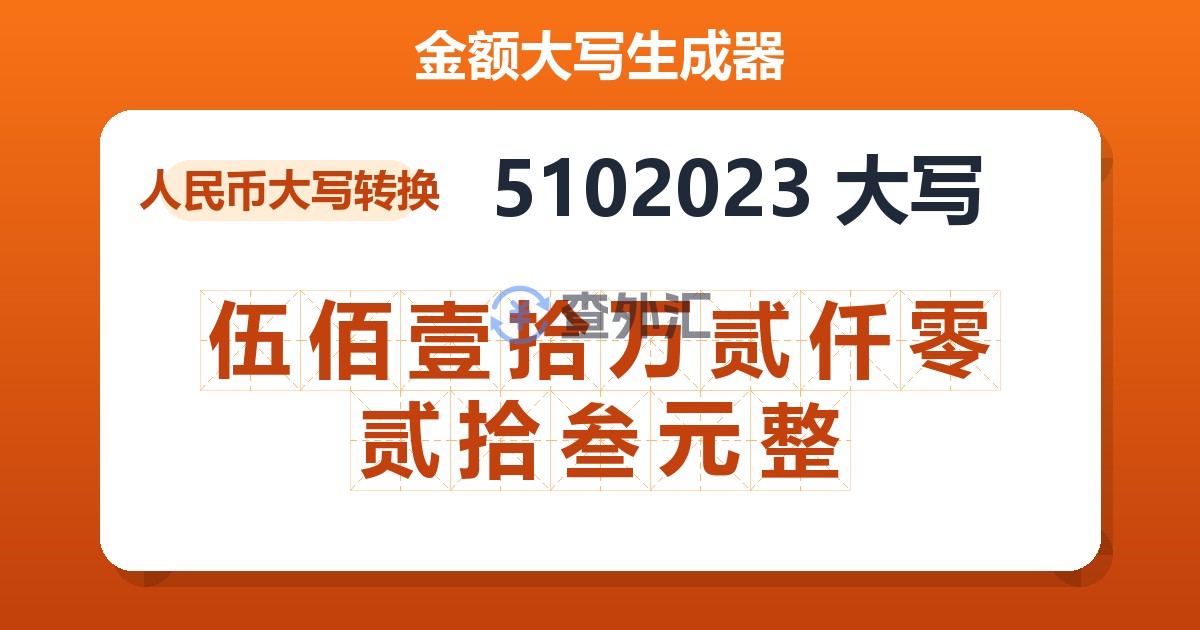 5102023大写 伍佰壹拾万贰仟零贰拾叁元整