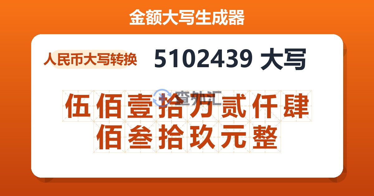 5102439大写 伍佰壹拾万贰仟肆佰叁拾玖元整