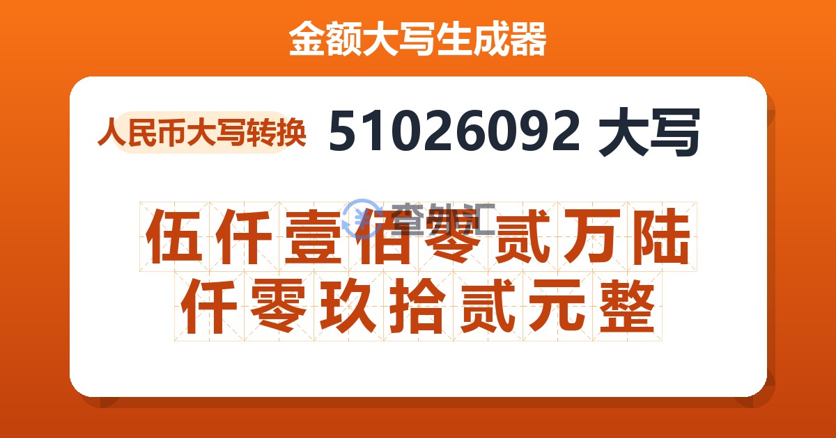 51026092大写 伍仟壹佰零贰万陆仟零玖拾贰元整