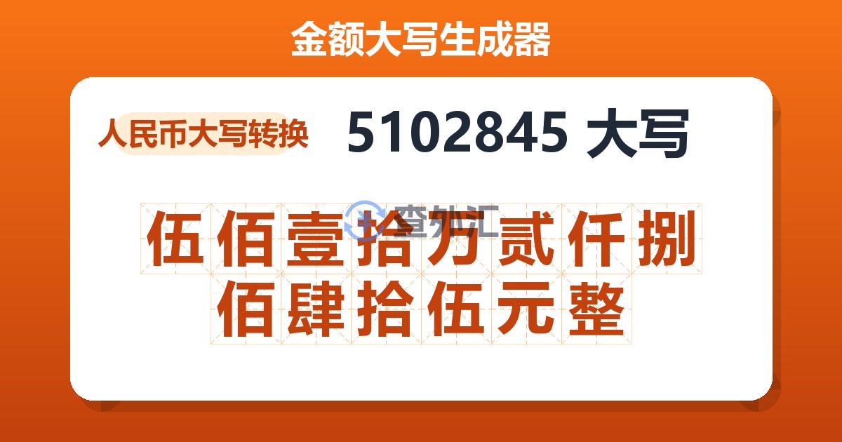 5102845大写 伍佰壹拾万贰仟捌佰肆拾伍元整