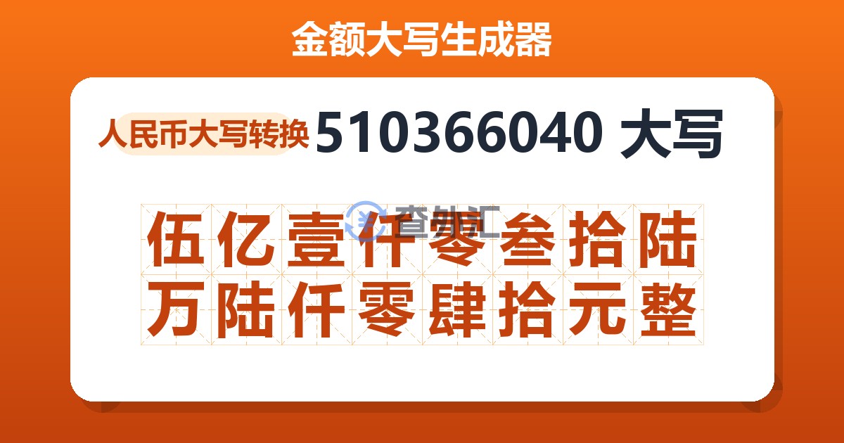 510366040大写 伍亿壹仟零叁拾陆万陆仟零肆拾元整