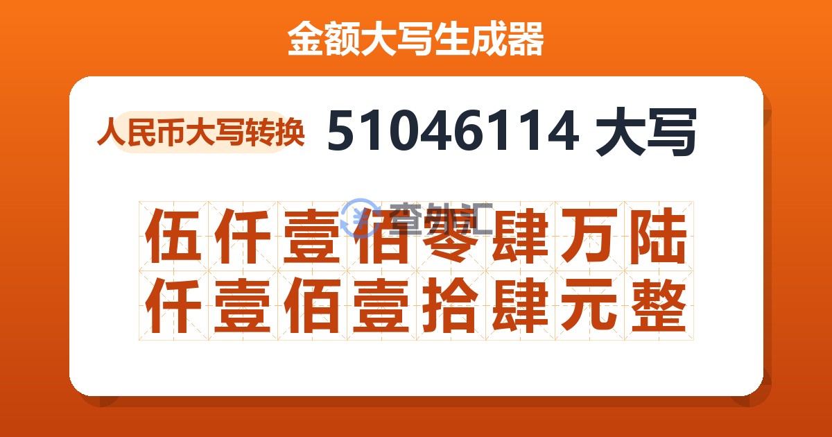 51046114大写 伍仟壹佰零肆万陆仟壹佰壹拾肆元整