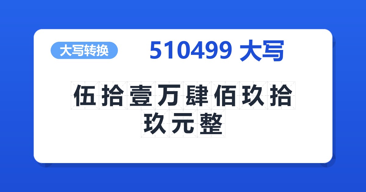 510499大写 伍拾壹万肆佰玖拾玖元整