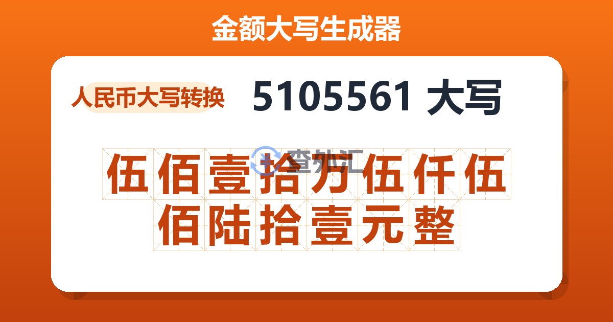 5105561大写 伍佰壹拾万伍仟伍佰陆拾壹元整