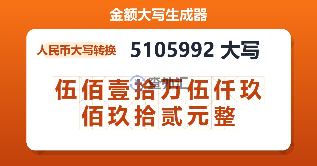 5105992大写 伍佰壹拾万伍仟玖佰玖拾贰元整