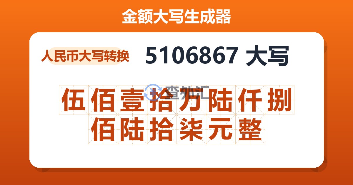 5106867大写 伍佰壹拾万陆仟捌佰陆拾柒元整