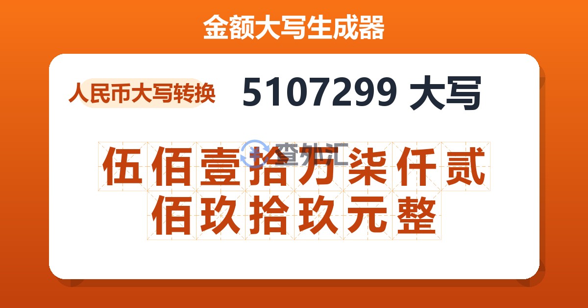 5107299大写 伍佰壹拾万柒仟贰佰玖拾玖元整