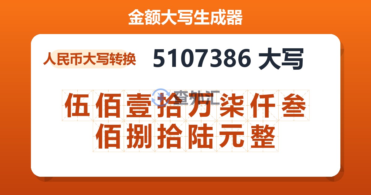 5107386大写 伍佰壹拾万柒仟叁佰捌拾陆元整