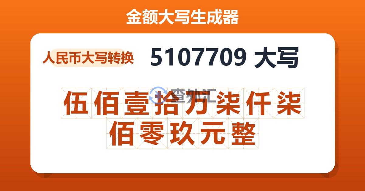 5107709大写 伍佰壹拾万柒仟柒佰零玖元整