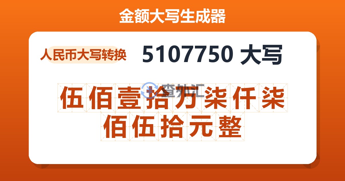 5107750大写 伍佰壹拾万柒仟柒佰伍拾元整