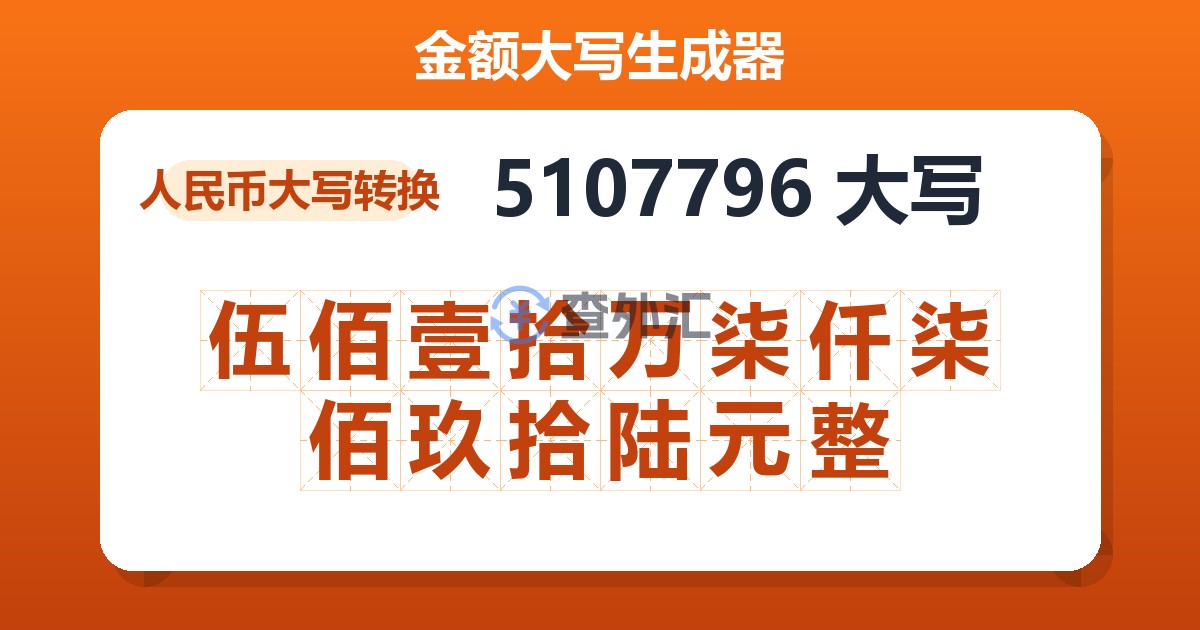 5107796大写 伍佰壹拾万柒仟柒佰玖拾陆元整