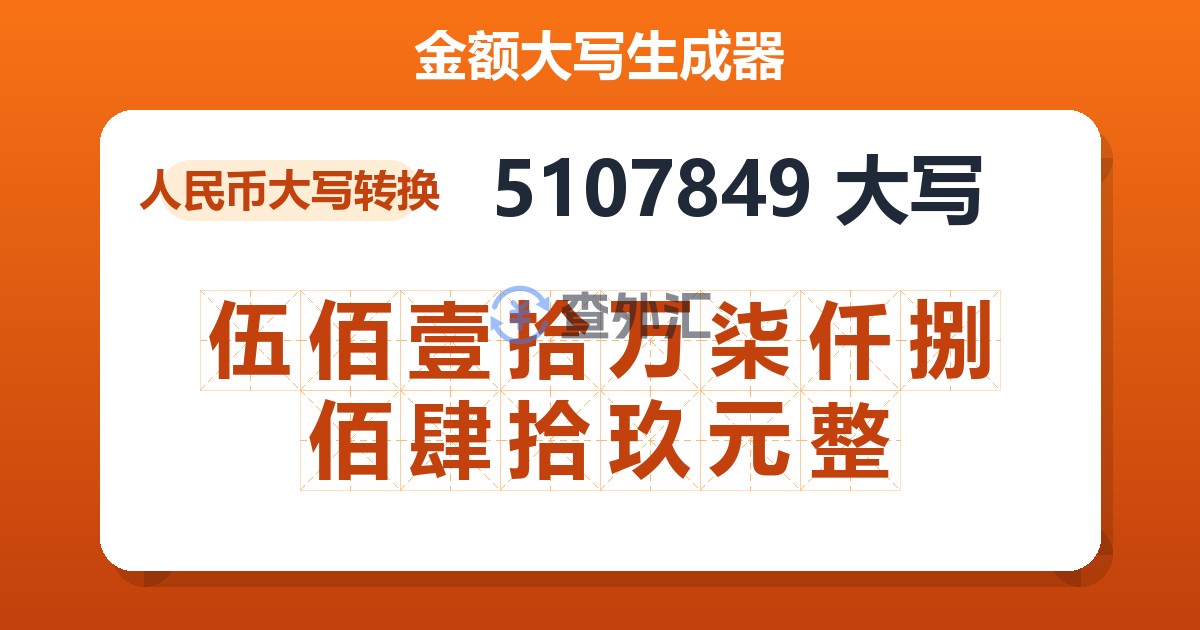 5107849大写 伍佰壹拾万柒仟捌佰肆拾玖元整