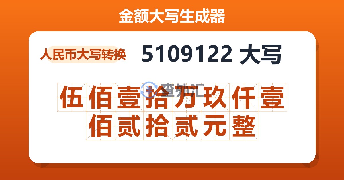 5109122大写 伍佰壹拾万玖仟壹佰贰拾贰元整